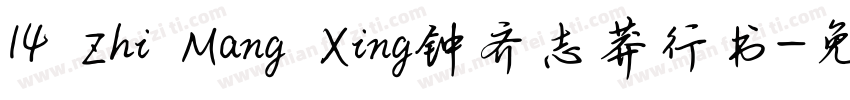 14 Zhi Mang Xing钟齐志莽行书字体转换